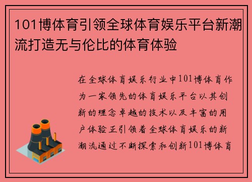 101博体育引领全球体育娱乐平台新潮流打造无与伦比的体育体验