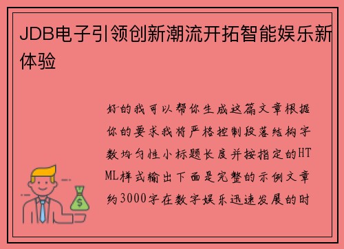 JDB电子引领创新潮流开拓智能娱乐新体验