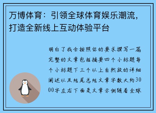 万博体育：引领全球体育娱乐潮流，打造全新线上互动体验平台
