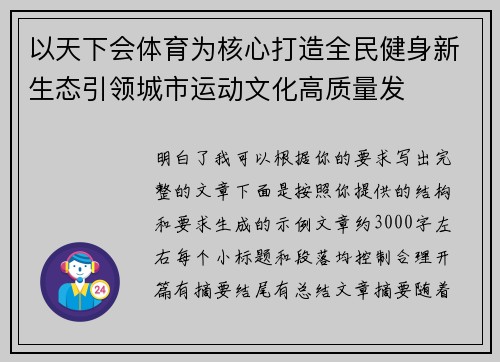 以天下会体育为核心打造全民健身新生态引领城市运动文化高质量发