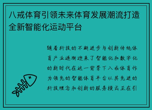 八戒体育引领未来体育发展潮流打造全新智能化运动平台