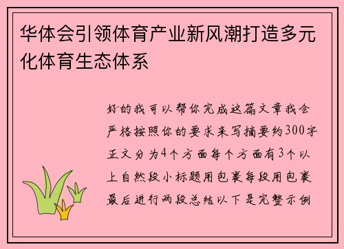 华体会引领体育产业新风潮打造多元化体育生态体系