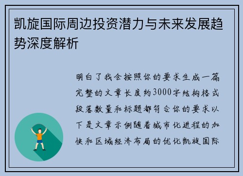凯旋国际周边投资潜力与未来发展趋势深度解析