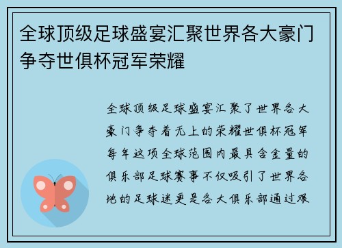 全球顶级足球盛宴汇聚世界各大豪门争夺世俱杯冠军荣耀 全球顶级足球盛宴汇聚世界各大豪门争夺世俱杯冠军荣耀