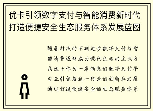 优卡引领数字支付与智能消费新时代打造便捷安全生态服务体系发展蓝图