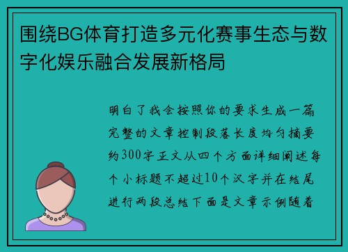 围绕BG体育打造多元化赛事生态与数字化娱乐融合发展新格局 围绕BG体育打造多元化赛事生态与数字化娱乐融合发展新格局
