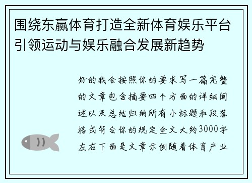 围绕东赢体育打造全新体育娱乐平台引领运动与娱乐融合发展新趋势 围绕东赢体育打造全新体育娱乐平台引领运动与娱乐融合发展新趋势
