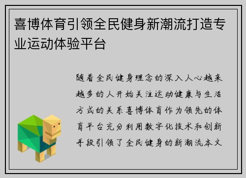 喜博体育引领全民健身新潮流打造专业运动体验平台