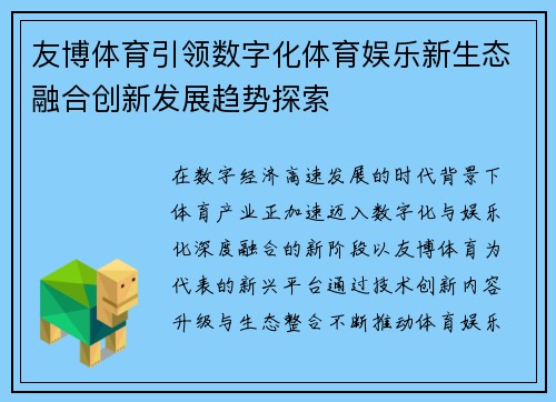 友博体育引领数字化体育娱乐新生态融合创新发展趋势探索 友博体育引领数字化体育娱乐新生态融合创新发展趋势探索