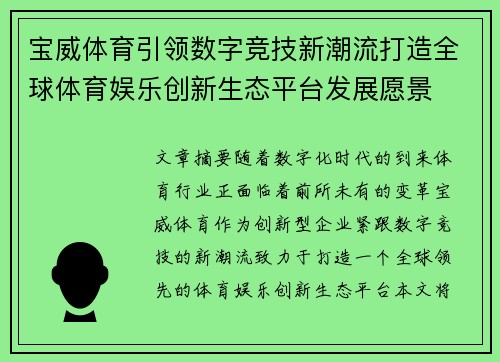 宝威体育引领数字竞技新潮流打造全球体育娱乐创新生态平台发展愿景 宝威体育引领数字竞技新潮流打造全球体育娱乐创新生态平台发展愿景