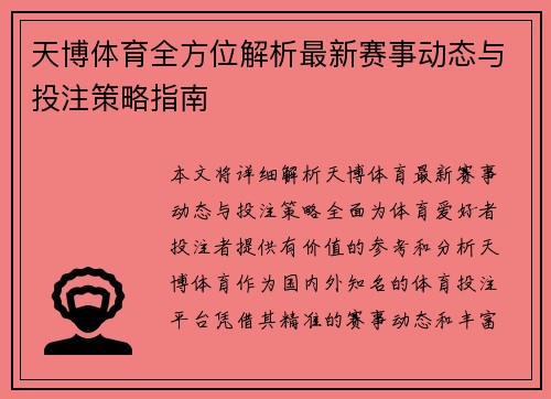 天博体育全方位解析最新赛事动态与投注策略指南 天博体育全方位解析最新赛事动态与投注策略指南