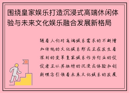 围绕皇家娱乐打造沉浸式高端休闲体验与未来文化娱乐融合发展新格局 围绕皇家娱乐打造沉浸式高端休闲体验与未来文化娱乐融合发展新格局