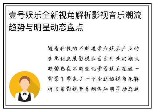 壹号娱乐全新视角解析影视音乐潮流趋势与明星动态盘点