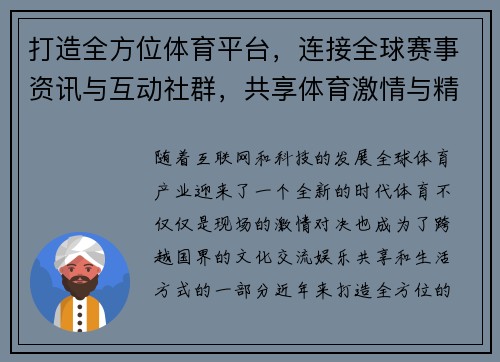 打造全方位体育平台,连接全球赛事资讯与互动社群,共享体育激情与精彩时刻 打造全方位体育平台,连接全球赛事资讯与互动社群,共享体育激情与精彩时刻