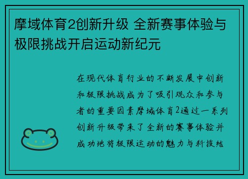 摩域体育2创新升级 全新赛事体验与极限挑战开启运动新纪元 摩域体育2创新升级 全新赛事体验与极限挑战开启运动新纪元