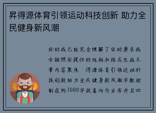 昇得源体育引领运动科技创新 助力全民健身新风潮