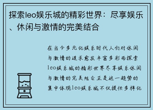 探索leo娱乐城的精彩世界:尽享娱乐、休闲与激情的完美结合 探索leo娱乐城的精彩世界:尽享娱乐、休闲与激情的完美结合