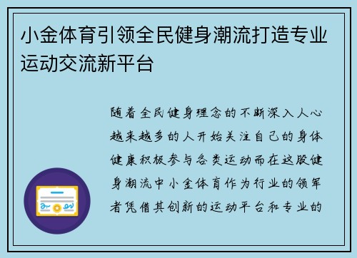 小金体育引领全民健身潮流打造专业运动交流新平台