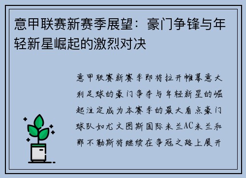 意甲联赛新赛季展望:豪门争锋与年轻新星崛起的激烈对决 意甲联赛新赛季展望:豪门争锋与年轻新星崛起的激烈对决