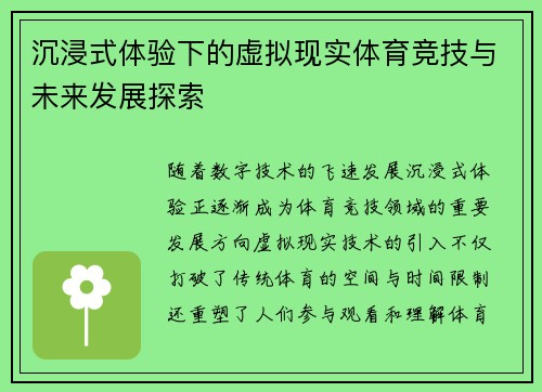 沉浸式体验下的虚拟现实体育竞技与未来发展探索 沉浸式体验下的虚拟现实体育竞技与未来发展探索