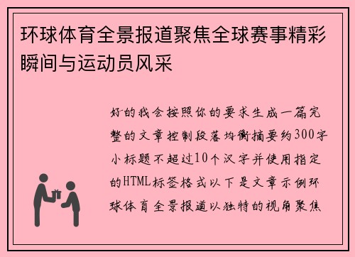 环球体育全景报道聚焦全球赛事精彩瞬间与运动员风采 环球体育全景报道聚焦全球赛事精彩瞬间与运动员风采