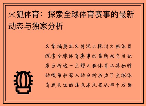火狐体育:探索全球体育赛事的最新动态与独家分析 火狐体育:探索全球体育赛事的最新动态与独家分析