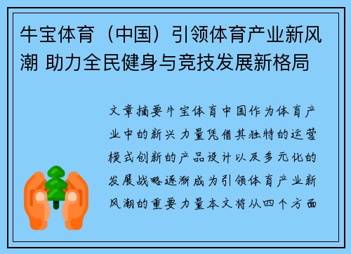 牛宝体育（中国）引领体育产业新风潮 助力全民健身与竞技发展新格局