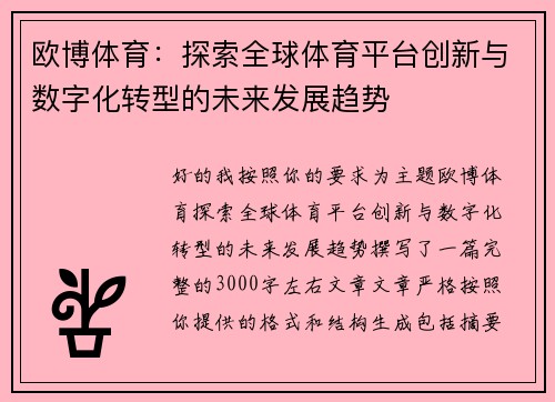 欧博体育：探索全球体育平台创新与数字化转型的未来发展趋势