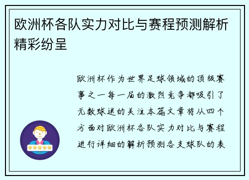 欧洲杯各队实力对比与赛程预测解析精彩纷呈