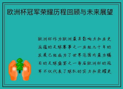 欧洲杯冠军荣耀历程回顾与未来展望 欧洲杯冠军荣耀历程回顾与未来展望