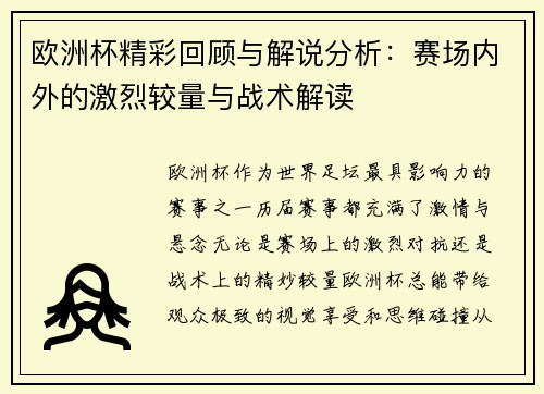 欧洲杯精彩回顾与解说分析：赛场内外的激烈较量与战术解读