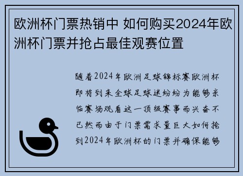 欧洲杯门票热销中 如何购买2024年欧洲杯门票并抢占最佳观赛位置 欧洲杯门票热销中 如何购买2024年欧洲杯门票并抢占最佳观赛位置