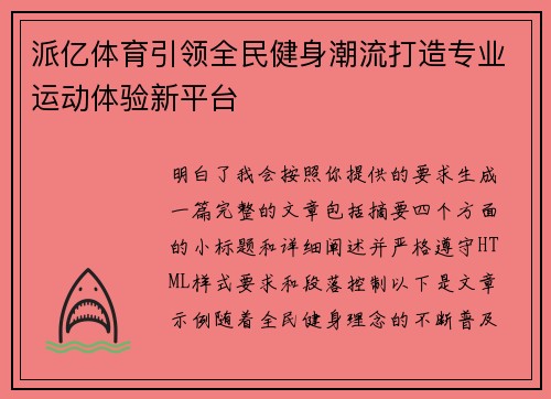 派亿体育引领全民健身潮流打造专业运动体验新平台 派亿体育引领全民健身潮流打造专业运动体验新平台