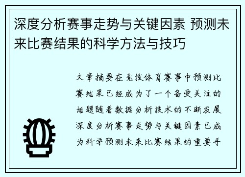 深度分析赛事走势与关键因素 预测未来比赛结果的科学方法与技巧