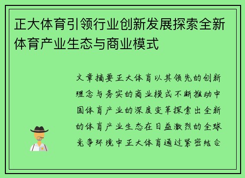 正大体育引领行业创新发展探索全新体育产业生态与商业模式