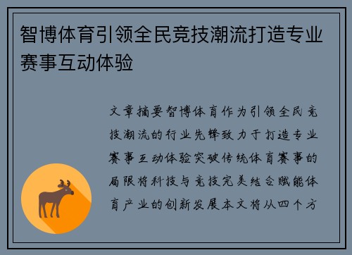 智博体育引领全民竞技潮流打造专业赛事互动体验