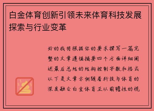 白金体育创新引领未来体育科技发展探索与行业变革 白金体育创新引领未来体育科技发展探索与行业变革
