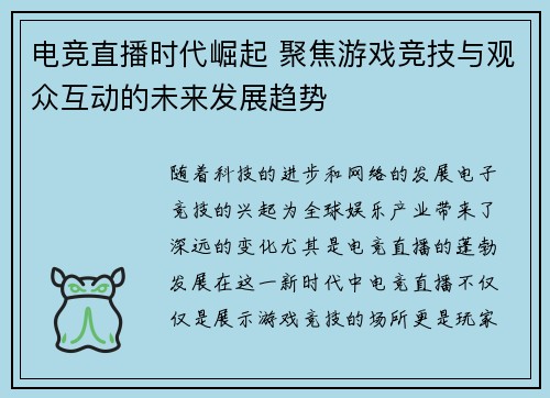 电竞直播时代崛起 聚焦游戏竞技与观众互动的未来发展趋势