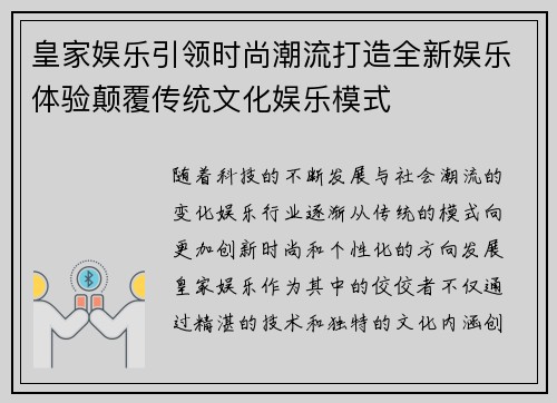 皇家娱乐引领时尚潮流打造全新娱乐体验颠覆传统文化娱乐模式 皇家娱乐引领时尚潮流打造全新娱乐体验颠覆传统文化娱乐模式