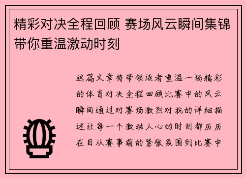 精彩对决全程回顾 赛场风云瞬间集锦带你重温激动时刻