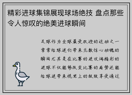 精彩进球集锦展现球场绝技 盘点那些令人惊叹的绝美进球瞬间