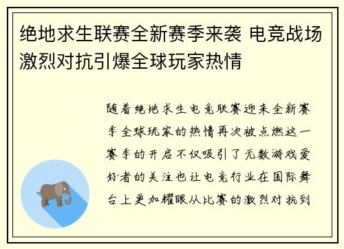 绝地求生联赛全新赛季来袭 电竞战场激烈对抗引爆全球玩家热情