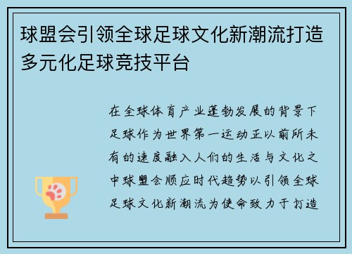 球盟会引领全球足球文化新潮流打造多元化足球竞技平台