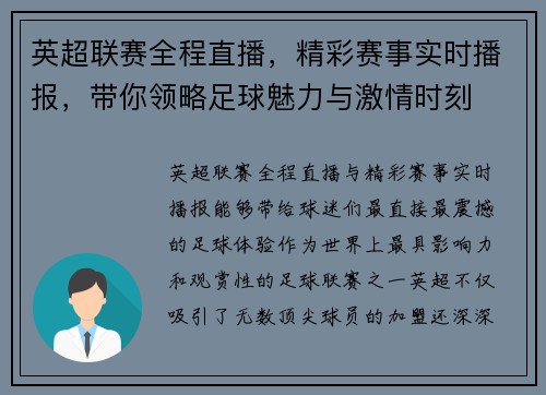 英超联赛全程直播,精彩赛事实时播报,带你领略足球魅力与激情时刻 英超联赛全程直播,精彩赛事实时播报,带你领略足球魅力与激情时刻