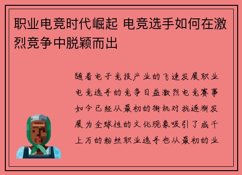 职业电竞时代崛起 电竞选手如何在激烈竞争中脱颖而出