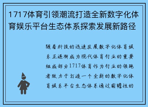 1717体育引领潮流打造全新数字化体育娱乐平台生态体系探索发展新路径 1717体育引领潮流打造全新数字化体育娱乐平台生态体系探索发展新路径