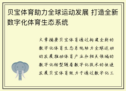 贝宝体育助力全球运动发展 打造全新数字化体育生态系统