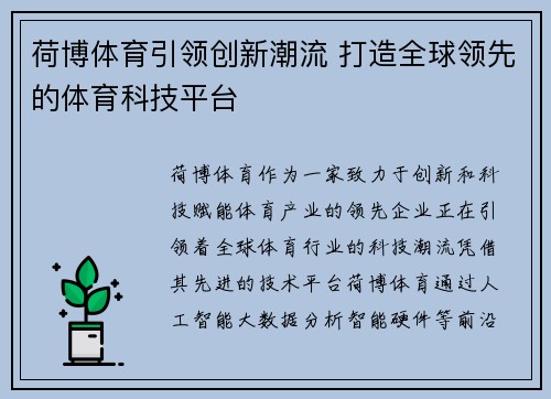 荷博体育引领创新潮流 打造全球领先的体育科技平台 荷博体育引领创新潮流 打造全球领先的体育科技平台