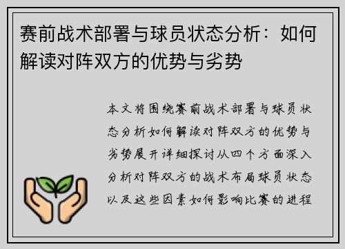 赛前战术部署与球员状态分析：如何解读对阵双方的优势与劣势