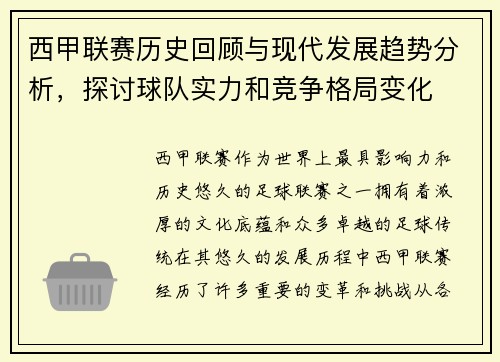 西甲联赛历史回顾与现代发展趋势分析,探讨球队实力和竞争格局变化 西甲联赛历史回顾与现代发展趋势分析,探讨球队实力和竞争格局变化